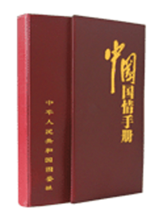 中华人民共和国年鉴